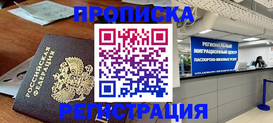 временная прописка в Бежецке